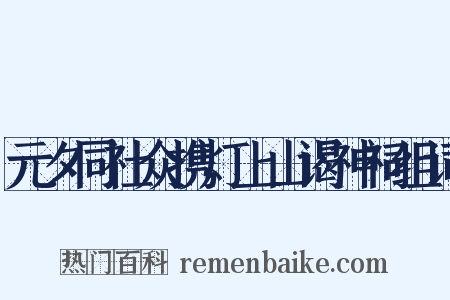元夕同社众携灯上山谒神祠组词是什么意思的图片